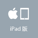 旋回国加速器 iPad版